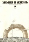 Химия и жизнь №09/1975 — обложка книги.